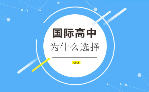 为什么给孩子选择博纳国际学校?