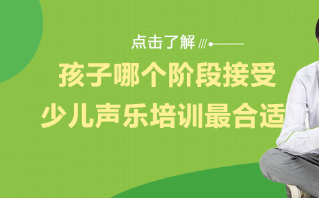 少儿声乐黄金启蒙期教学体系全解析