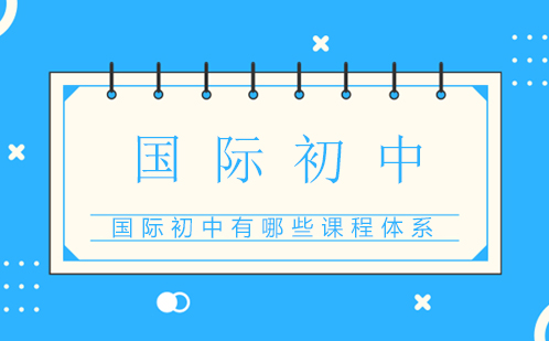 国际初中课程体系全解析