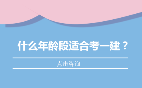 一级建造师考试黄金备考年龄段深度解析