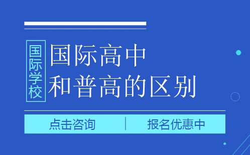 国际高中和普通高中有什么不同