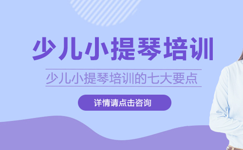 小提琴启蒙教育核心要素解析