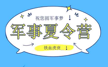 南京青少年军事成长营特训解析