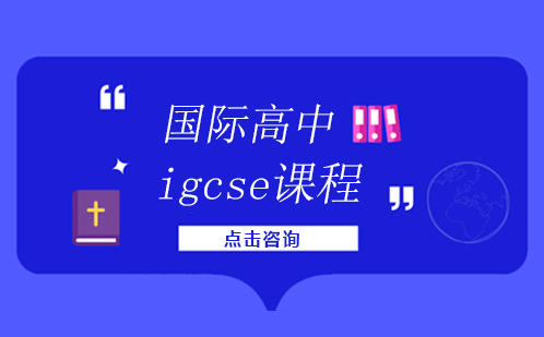 国际高中igcse课程是什么