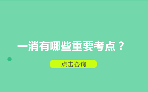 一消有哪些重要考点？