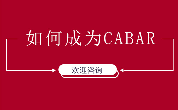 美國(guó)加州律師執(zhí)業(yè)資格獲取全流程解析