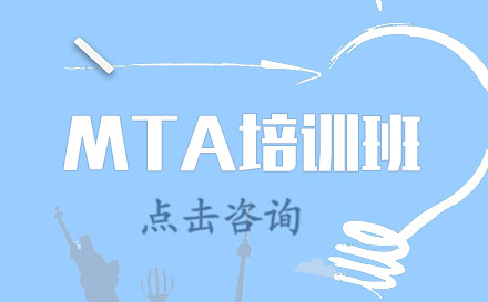 MTA培训班