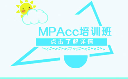 MPAcc课程培训班