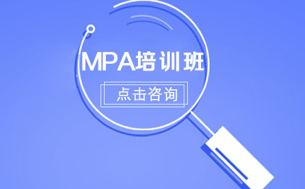 MPA课程培训班