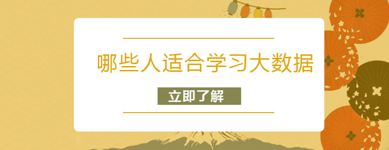 大数据学习路径示意图