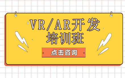 VR/AR开发培训班