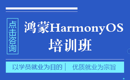 鸿蒙HarmonyOS培训班