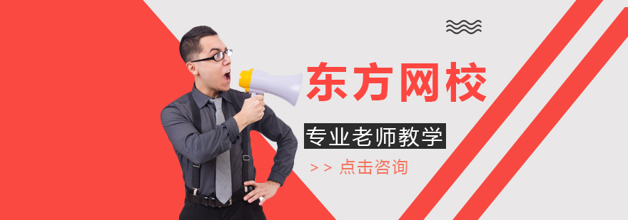 东方网校教学场景