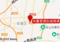华夏思源在线网课