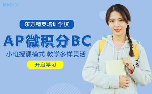 AP微积分BC培训