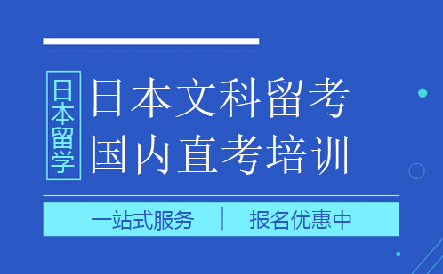 深圳日本文科留考国内直考培训