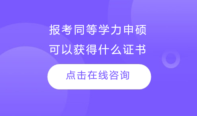 报考同等学力申硕可以获得什么证书？