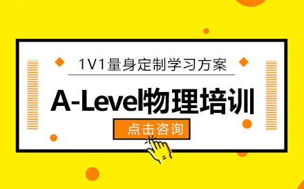 A-Level物理课程培训班