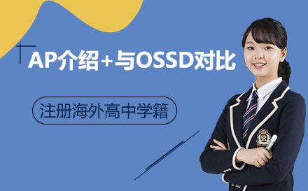 AP与OSSD课程体系深度解析
