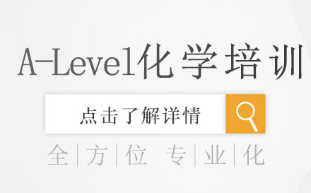 A-Level化学培训班