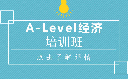 A-Level经济培训班