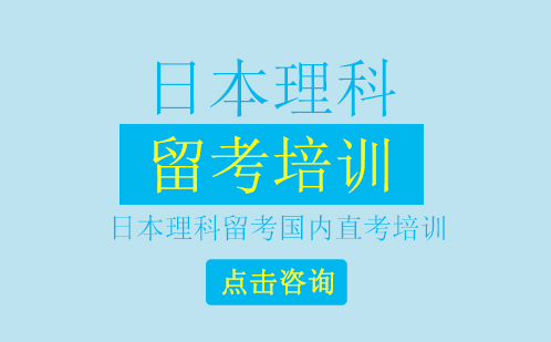 深圳日本理科留考国内直考培训