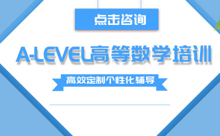  A-Level高等数学培训班