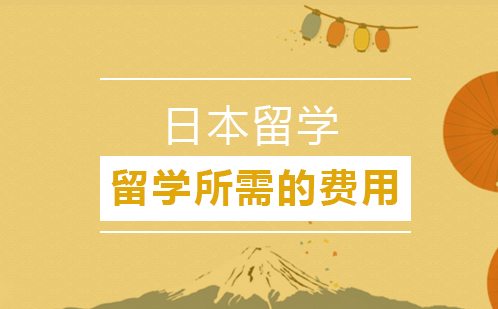 日本留学费用全解析