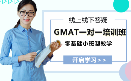 GMAT一对一培训班