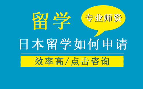 日本留学申请全指南：从条件到流程深度解析