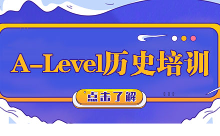  A-Level历史培训班