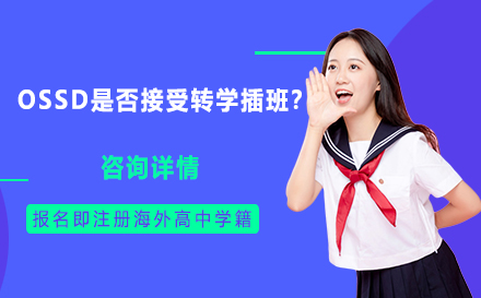 OSSD是否接受转学插班？