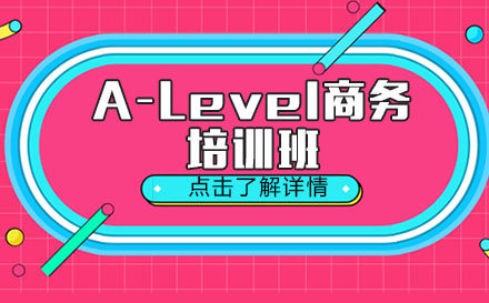 A-Level商务培训班