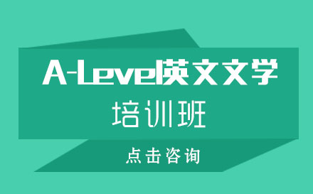 A-Level英文文学培训班