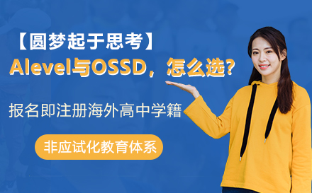 Alevel与OSSD，到底怎么选？