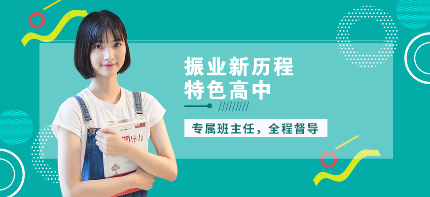 上海振業(yè)新歷程特色高中