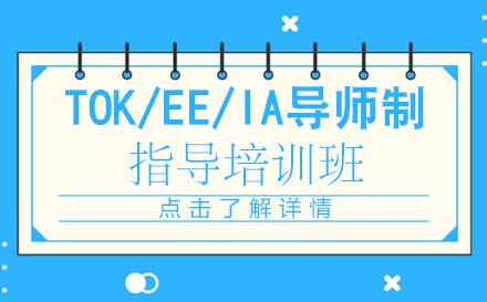 TOK/EE/IA导师制指导培训班