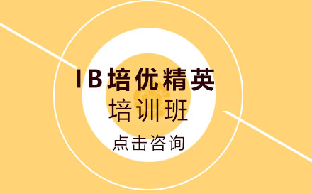 IB培优精英培训班