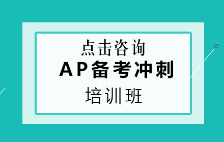 AP备考冲刺培训班