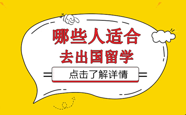 哪些人适合去出国留学