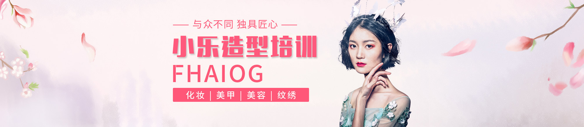 海口小乐化妆美甲培训学校