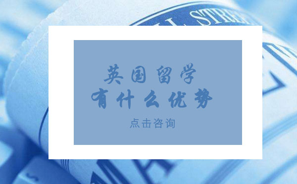 去英国留学的优势