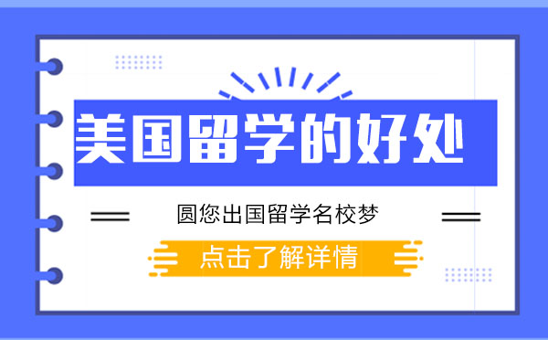 去美国留学有哪些好处