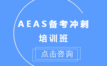 AEAS备考冲刺培训班