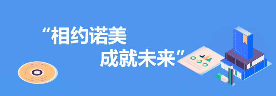 诺美校园全景