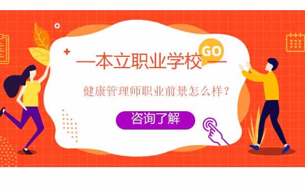 健康管理师职业发展全景解析