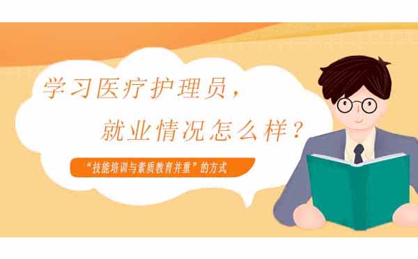 学习医疗护理员，情况怎么样？