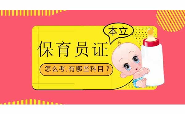 保育员资格证报考全攻略