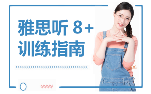 雅思听力突破8分全攻略