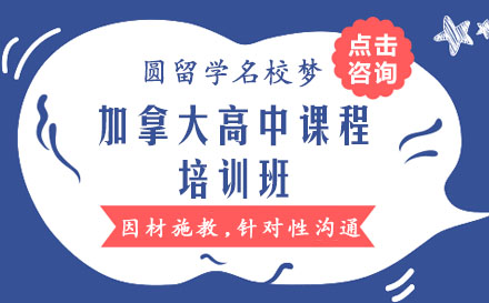 加拿大高中课程培训